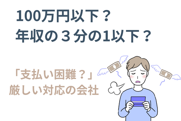 支払い困難でない？厳しい対応の会社