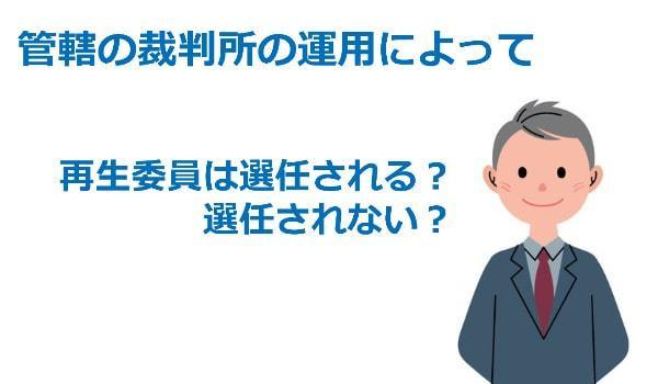 個人再生委員