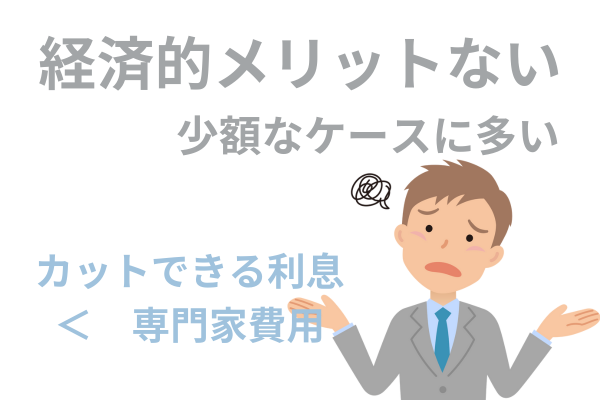 経済的メリットない