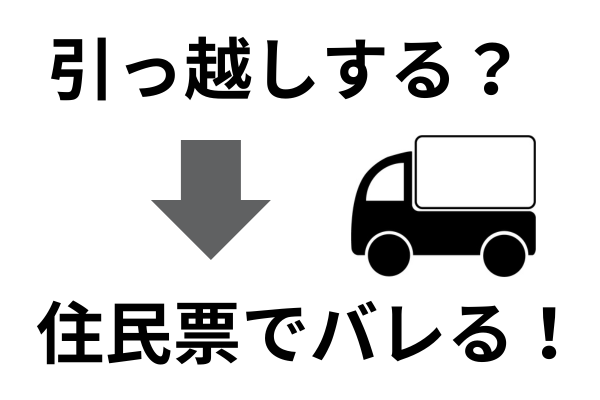 引っ越ししても住民票でバレる