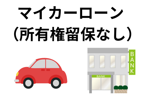 銀行のマイカーローンは所有権留保なし