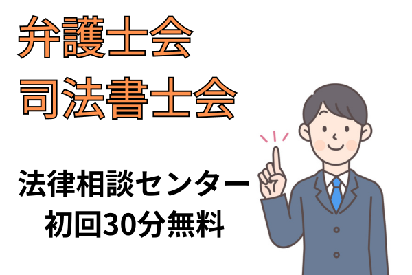 日本弁護士連合会の相談