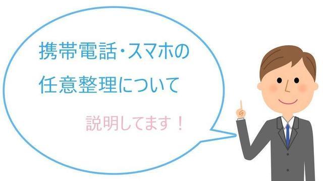 携帯電話・スマホの任意整理について