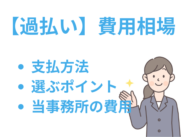 過払い金請求の費用について