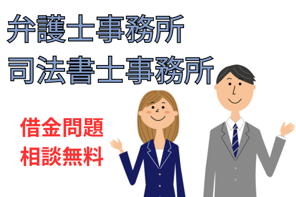 弁護士事務所・司法書士事務所の無料相談