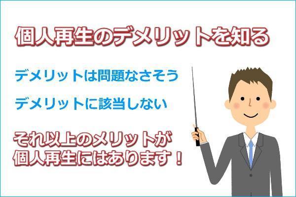 個人再生にはデメリット以上のメリットがある