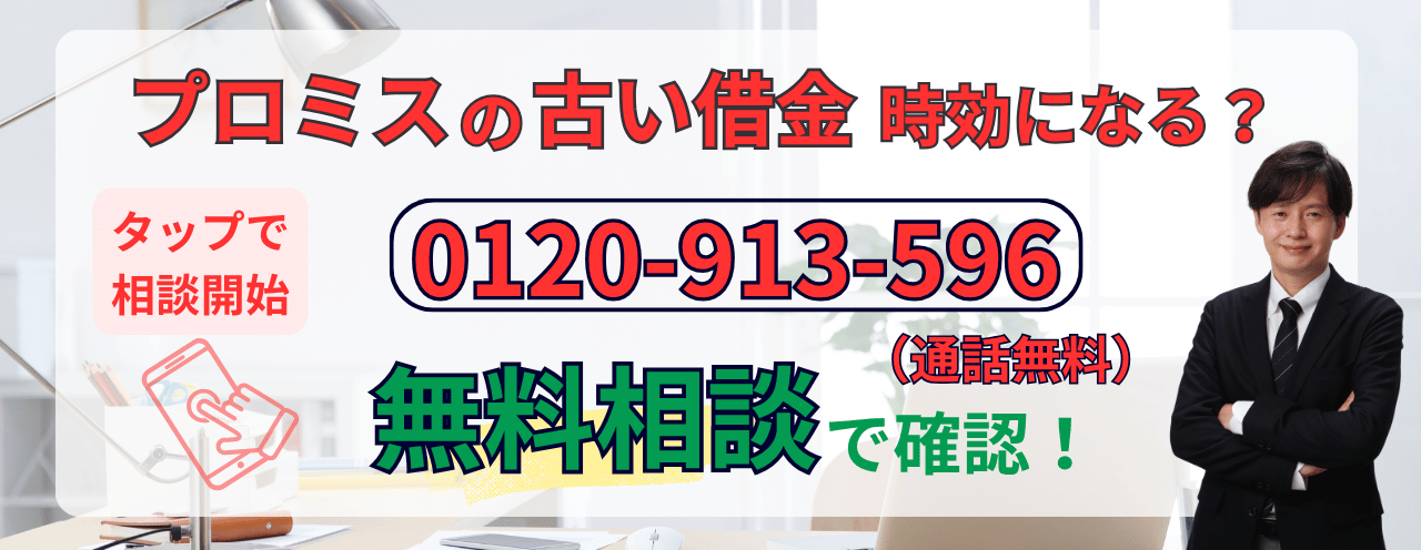 プロミスの時効援用について無料相談をする