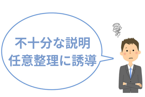 不適切な債務整理を行う