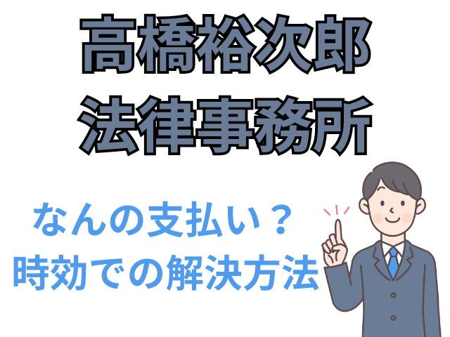 高橋裕次郎法律事務所