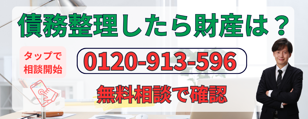 債務整理したら財産はどうなるか相談する