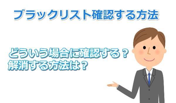 ブラックリスト確認する方法