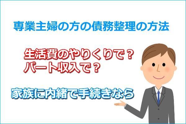 専業主婦でも債務整理ができる方法と注意点