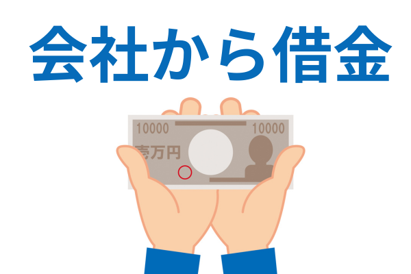 「勤務先から借金」している場合