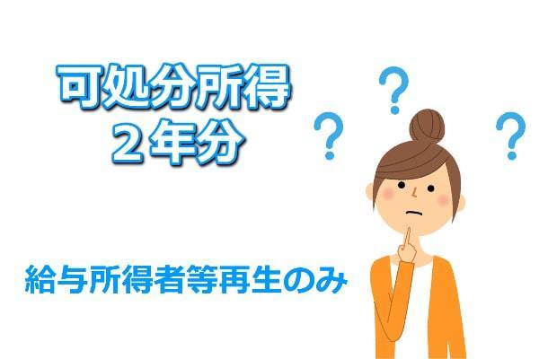 給与所得者等再生の場合は可処分所得の2年分の要件が追加される