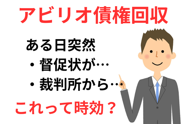 アビリオ債権回収の時効援用の紹介