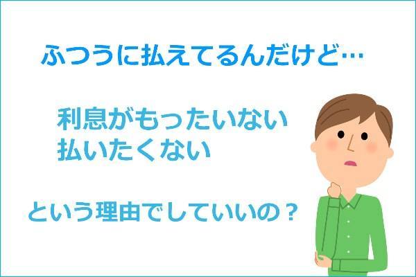 借金の利息がもったいない