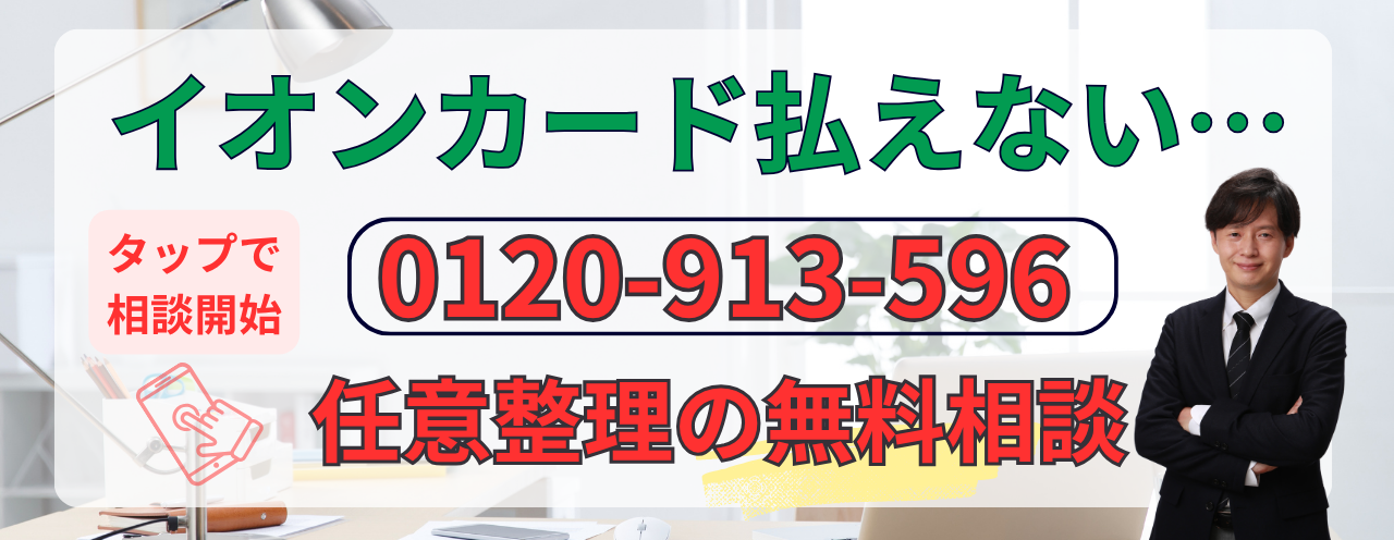 イオンカードの支払い遅れに対する無料相談