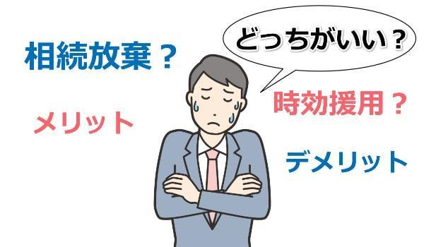 時効援用か相続放棄のどちらで解決する？