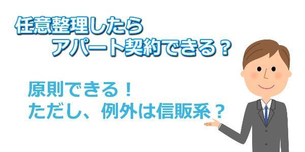 任意整理したら賃貸の契約は？