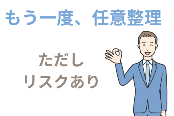 もう一度任意整理できる