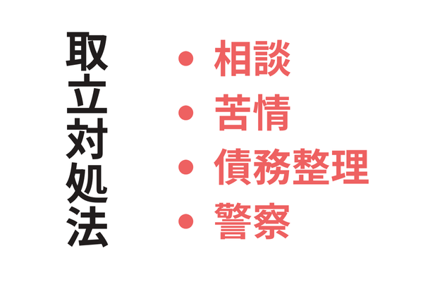 取立て対処法