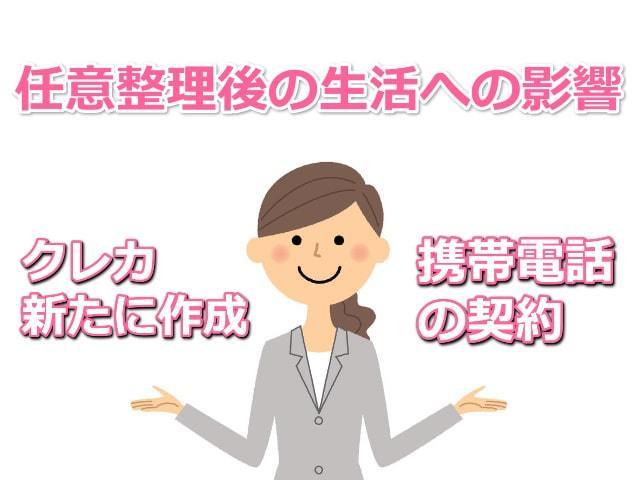 任意整理後の生活への２つの大きな影響