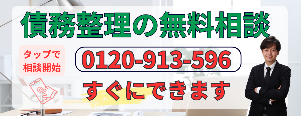 債務整理の無料相談