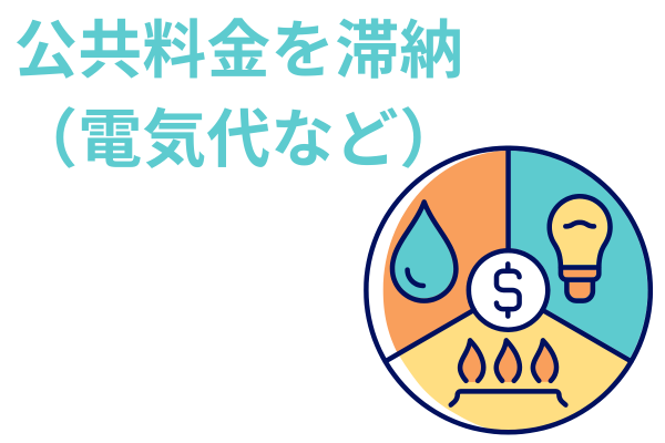 公共料金を滞納している