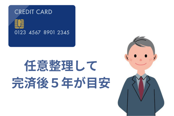 任意整理後にクレジットカードを作る