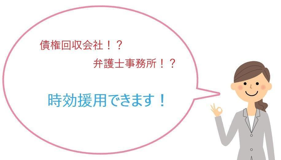債権回収会社や弁護士事務所が相手でも時効援用は可能