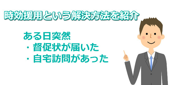 時効援用という解決方法を紹介