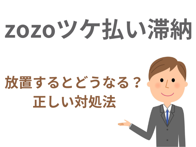 zozoツケ払い滞納正しい対処法