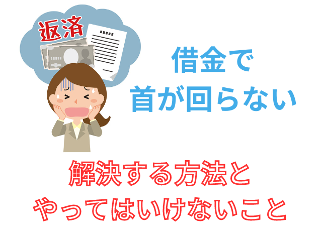 借金で首が回らない