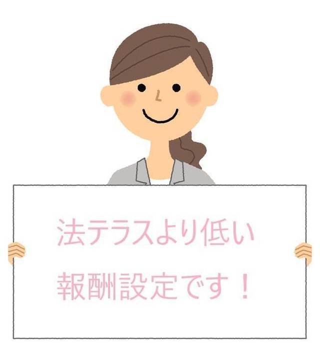 法テラスよりも安い費用設定