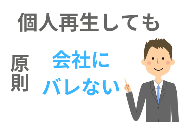 個人再生をしても会社にバレない