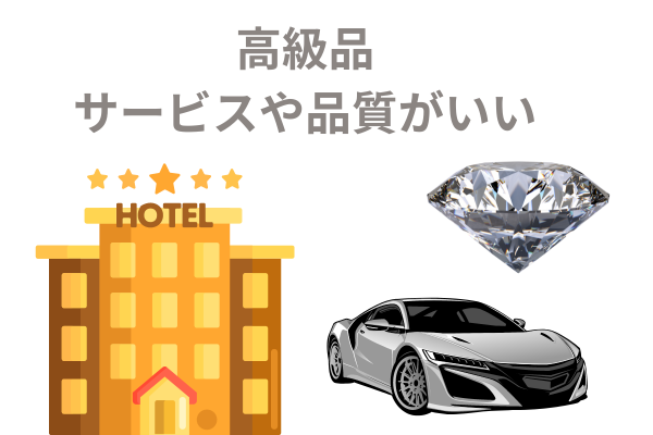 高級品はサービスがいい
