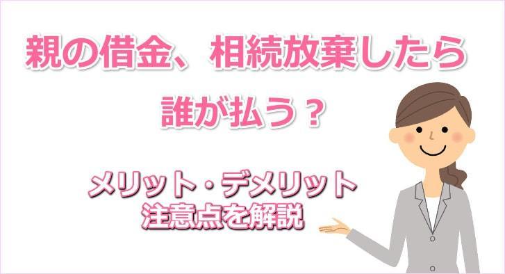 親の借金相続放棄したらだれが払う？