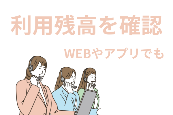 利用残高を確認