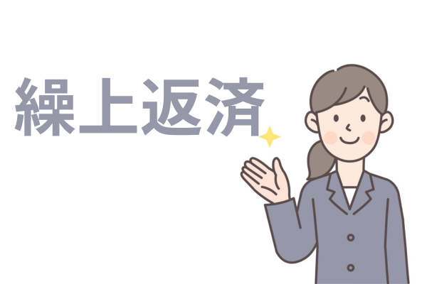 繰上返済をする