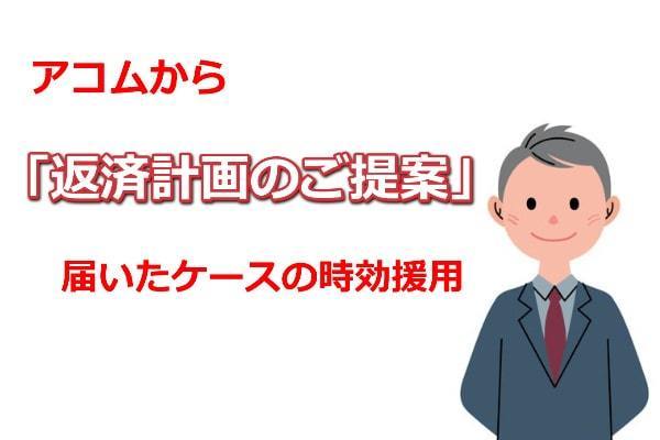 アコムから返済計画のご提案が届いたケースの時効