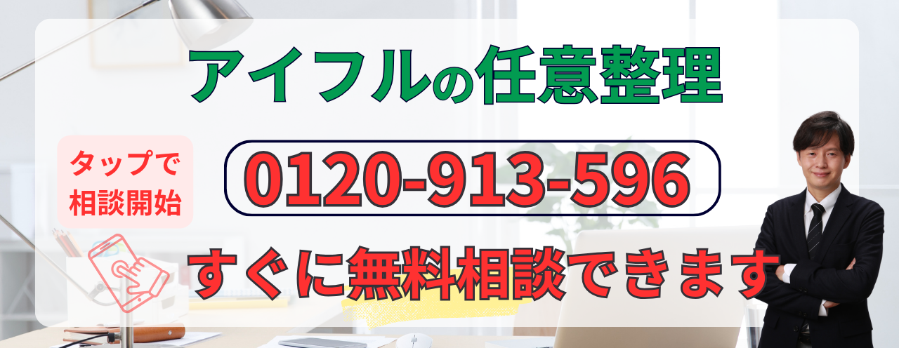 アイフルの債務整理の無料相談