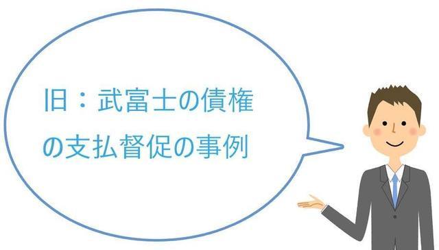 武富士の債権のオリンポスの支払督促の事例