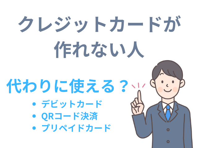 クレジットカードが作れない代わり？