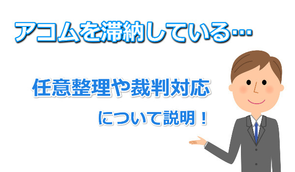 アコムの債務整理と裁判について