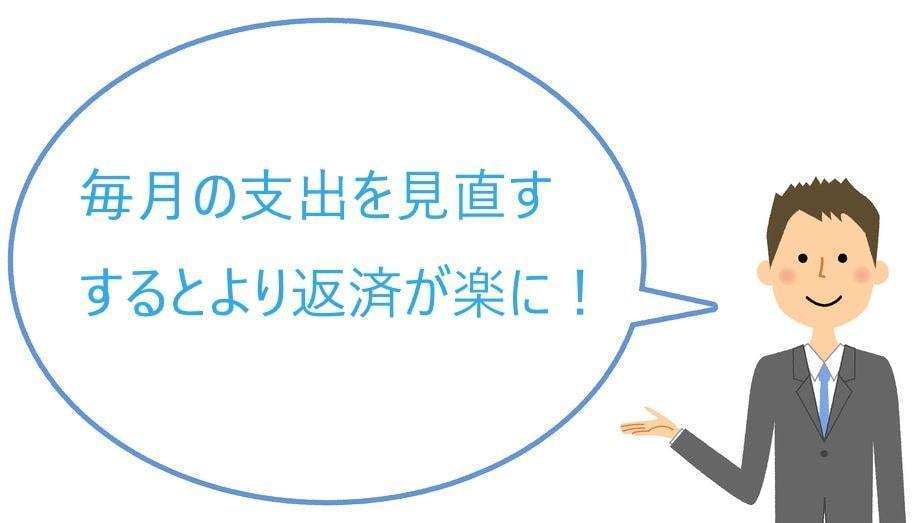 支出を見直すと返済が楽になる
