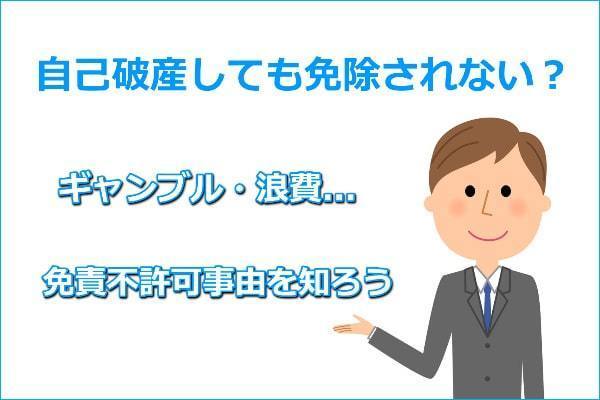 自己破産の免責不許可事由