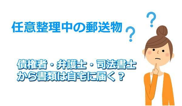 任意整理中の郵便物について