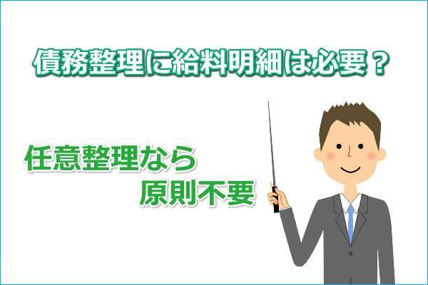 任意整理の必要書類と給与明細