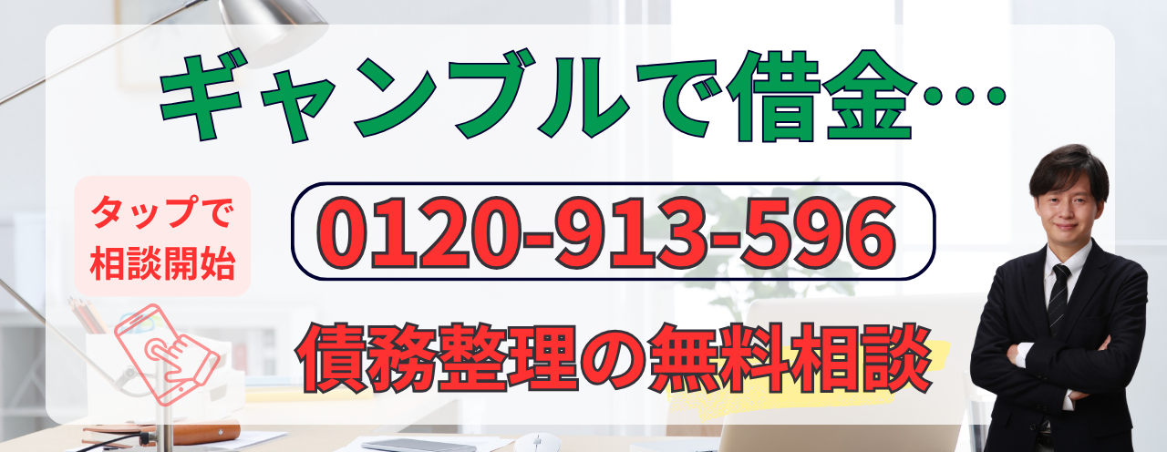 ギャンブルが原因の借金を債務整理する