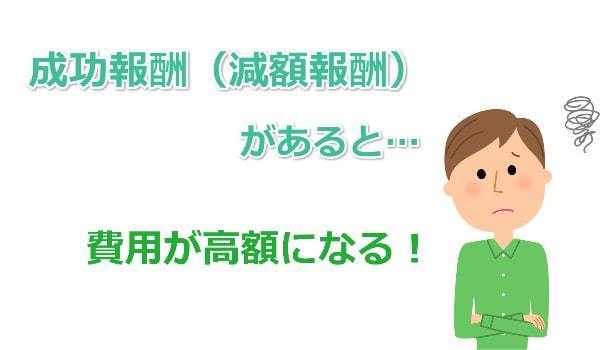 おすすめは成功報酬がない事務所